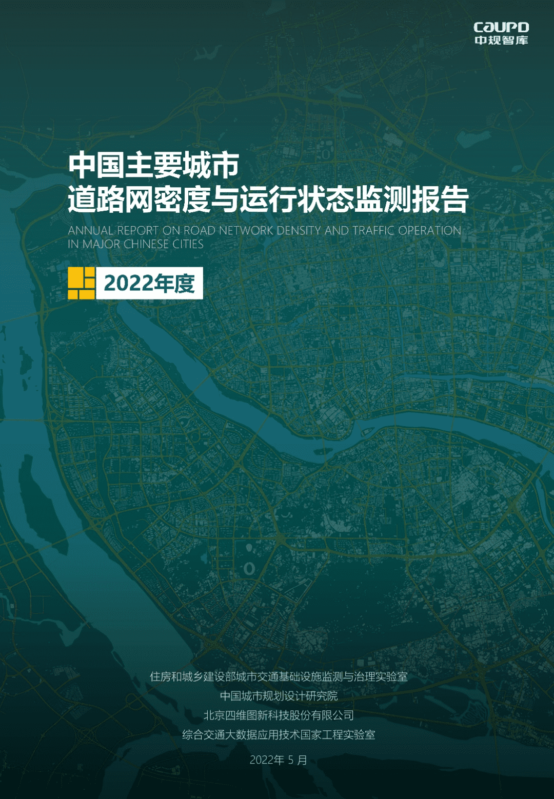 【最新发布】2022年度《中国主要城市道路网密度与运行状态监测报告》