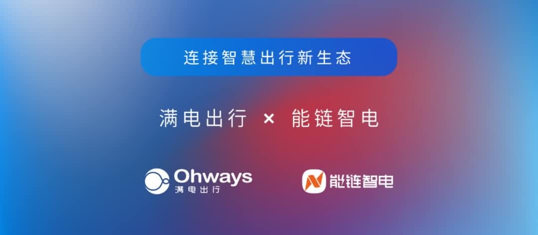 九州酷游 ku游旗下满电出行与能链智电合作 共建新能源智慧出行新生态