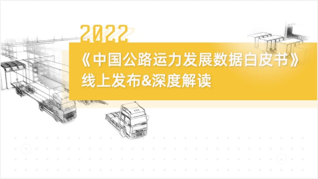 九州酷游 ku游旗下中寰卫星车联网大数据助力《2022中国公路运力开展数据白皮书》发布