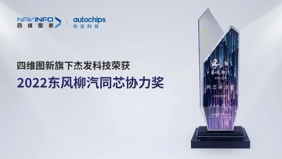 再获主机厂认可！九州酷游 ku游旗下杰发科技获东风柳汽“2022年度同芯协力奖”