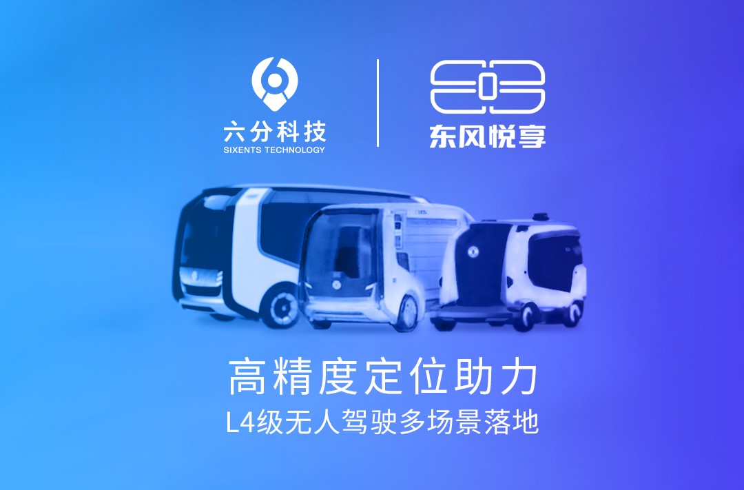 六分科技携手东风悦享，高精度定位助力L4级无人驾驶多场景落地